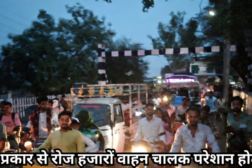 आलोट-विक्रमगढ़ आज पूर्ण बंद! रेलवे फाटक नंबर 21 पर ओवरब्रिज की मांग को लेकर शुरू होगा आंदोलन,आम जनता की सब्र की सीमा पार,